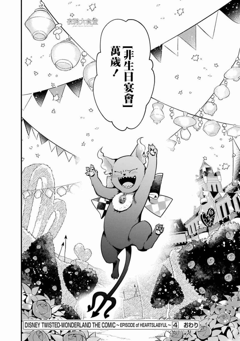 迪士尼扭曲仙境 - 红心篇21话最终话 - 第32张图