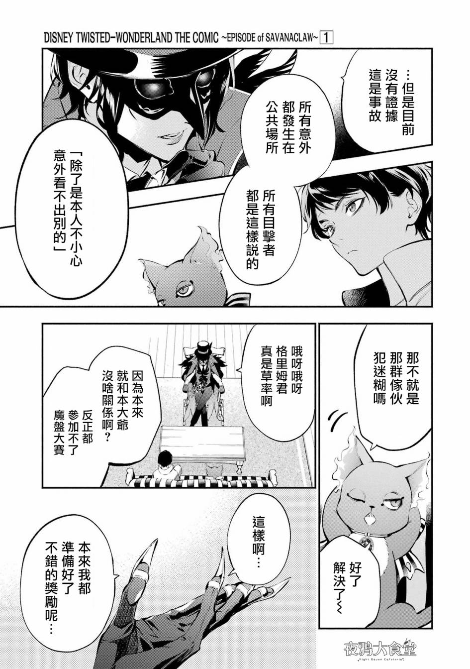 迪士尼扭曲仙境 - 狮寮篇02话 - 第10张图