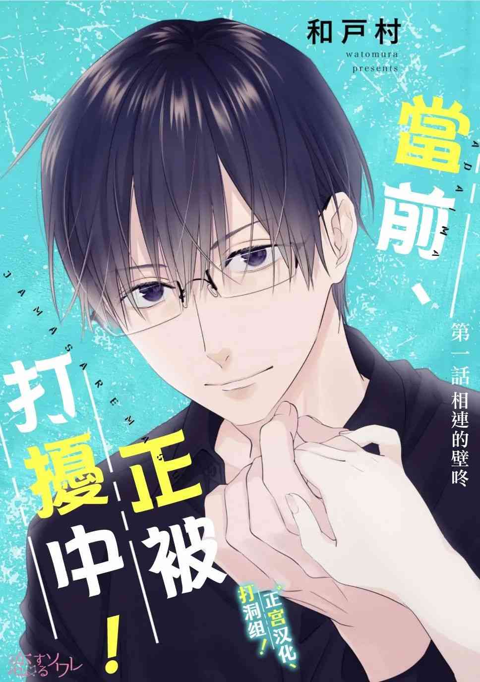 当前、正被打扰中！ - 第01话 - 第1张图