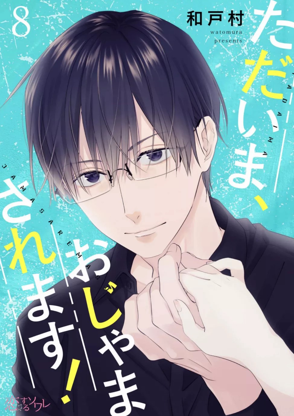 当前、正被打扰中！ - 第08话 - 第1张图