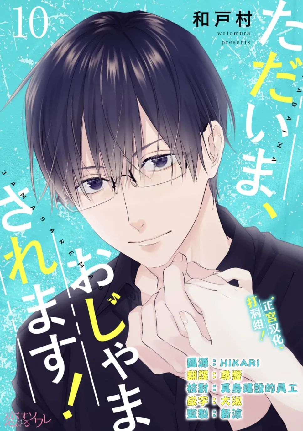 当前、正被打扰中！ - 第10话 - 第1张图