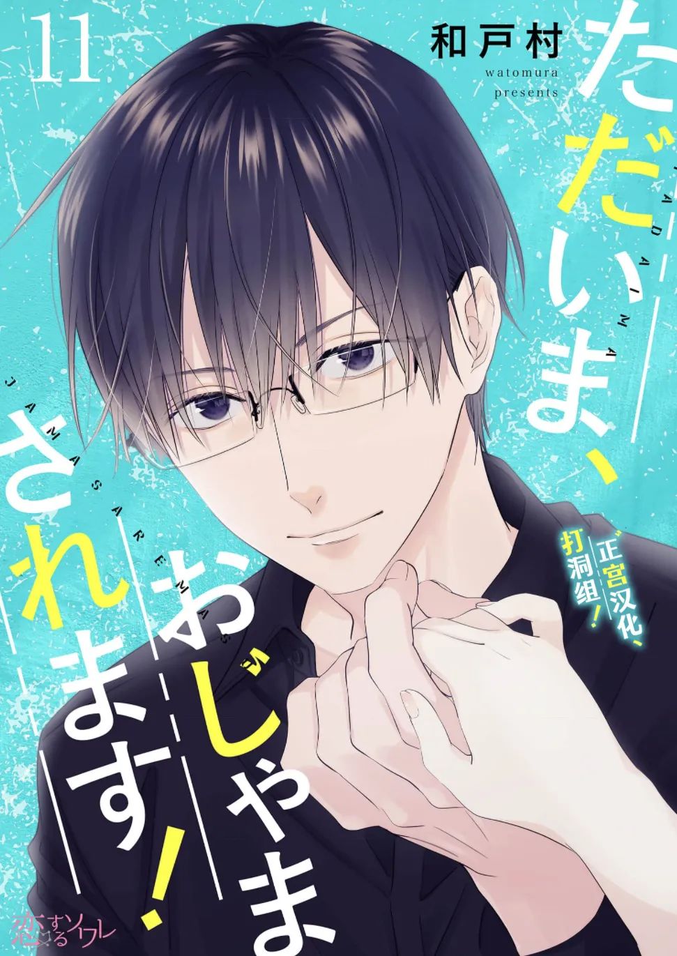 当前、正被打扰中！ - 第11话 - 第1张图