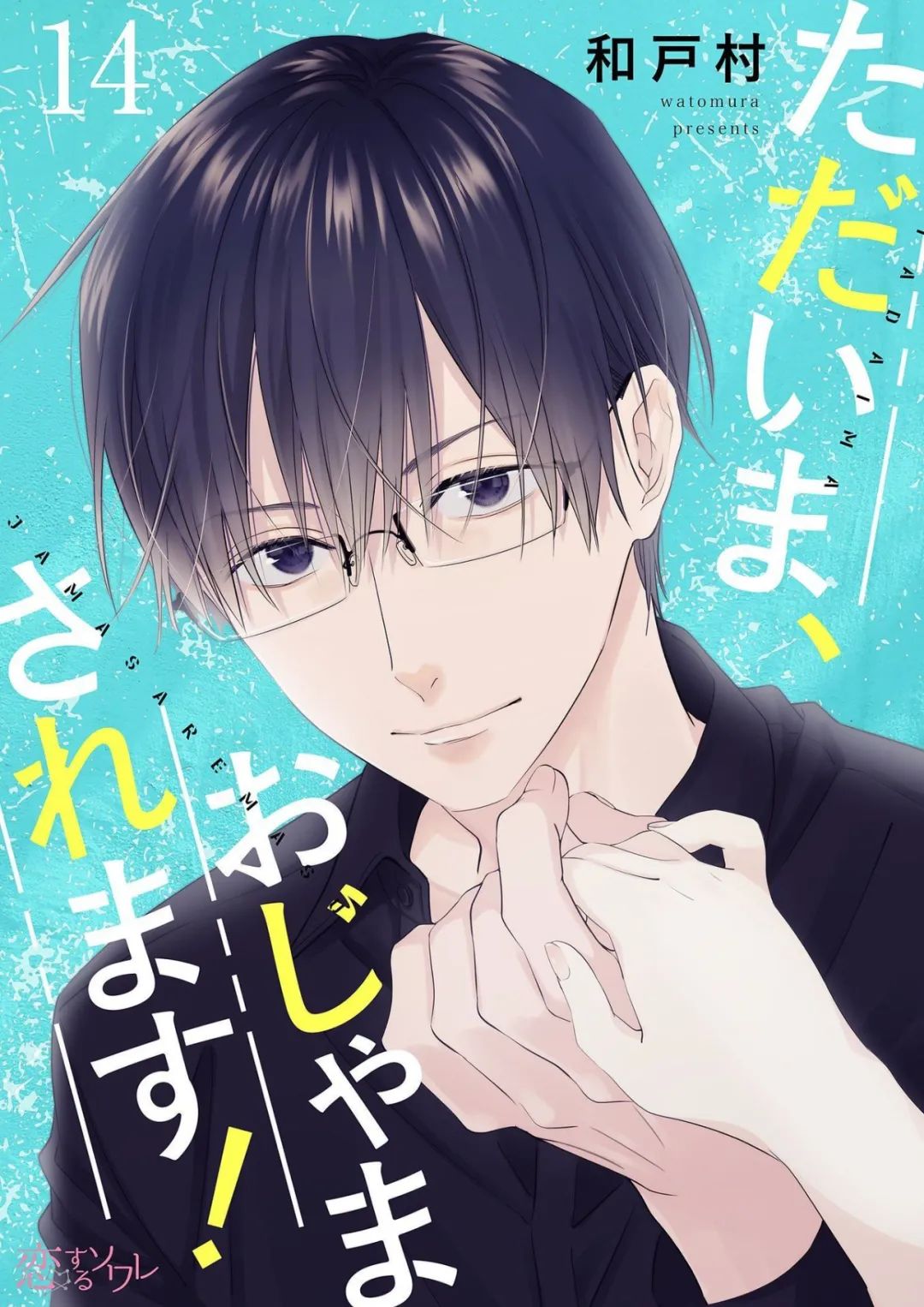 当前、正被打扰中！ - 第14话 - 第1张图