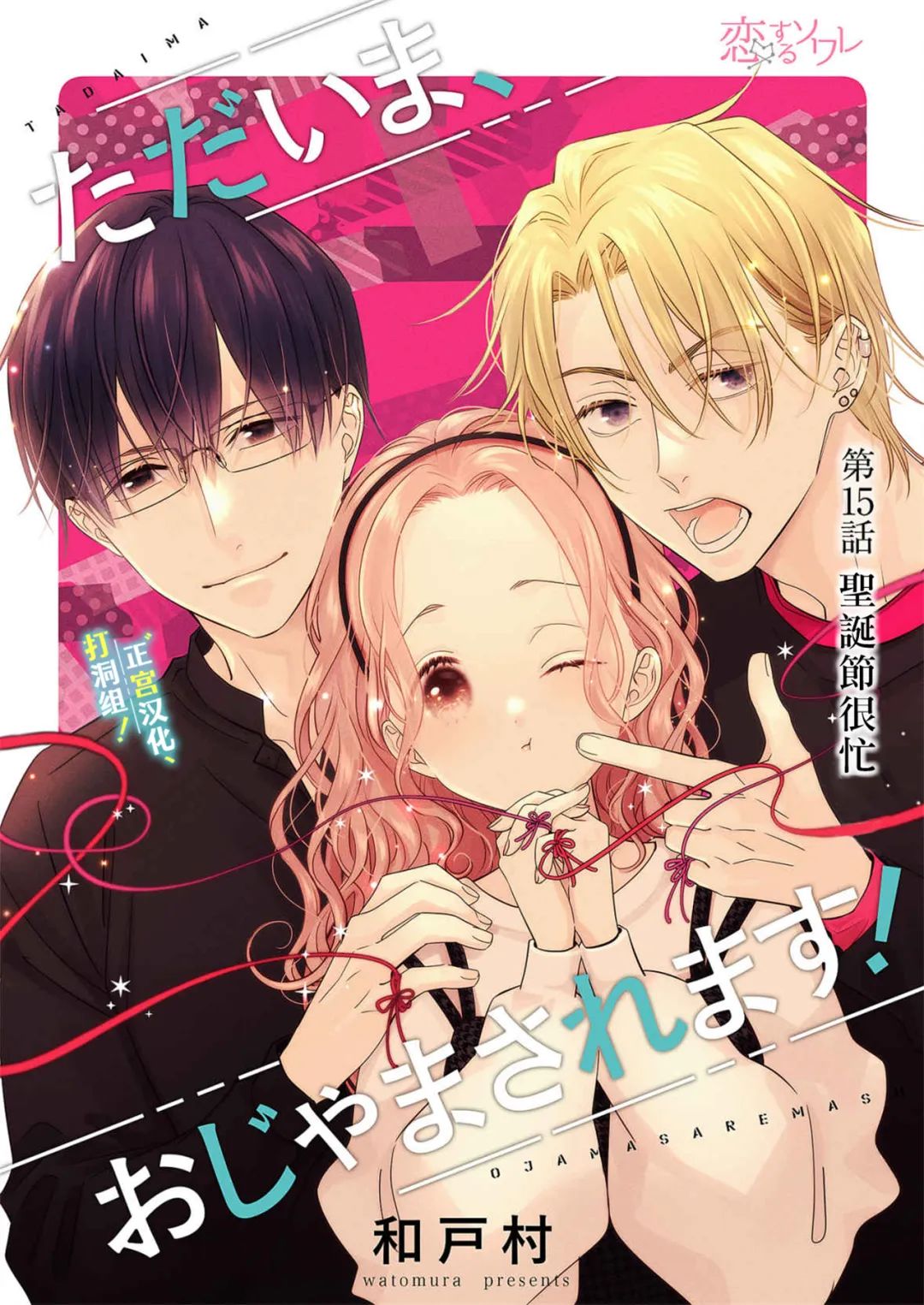 当前、正被打扰中！ - 第15话 - 第1张图