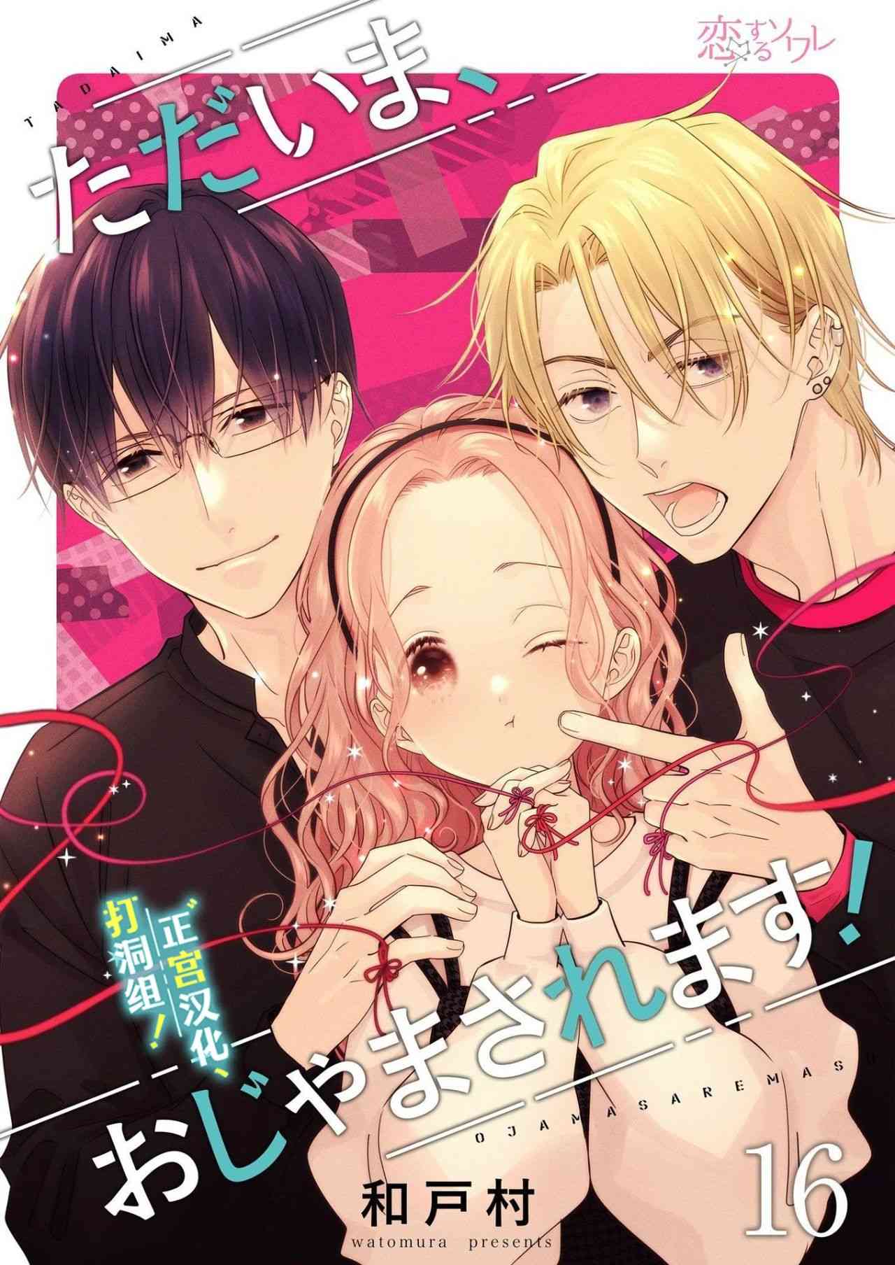 当前、正被打扰中！ - 第16话 - 第1张图