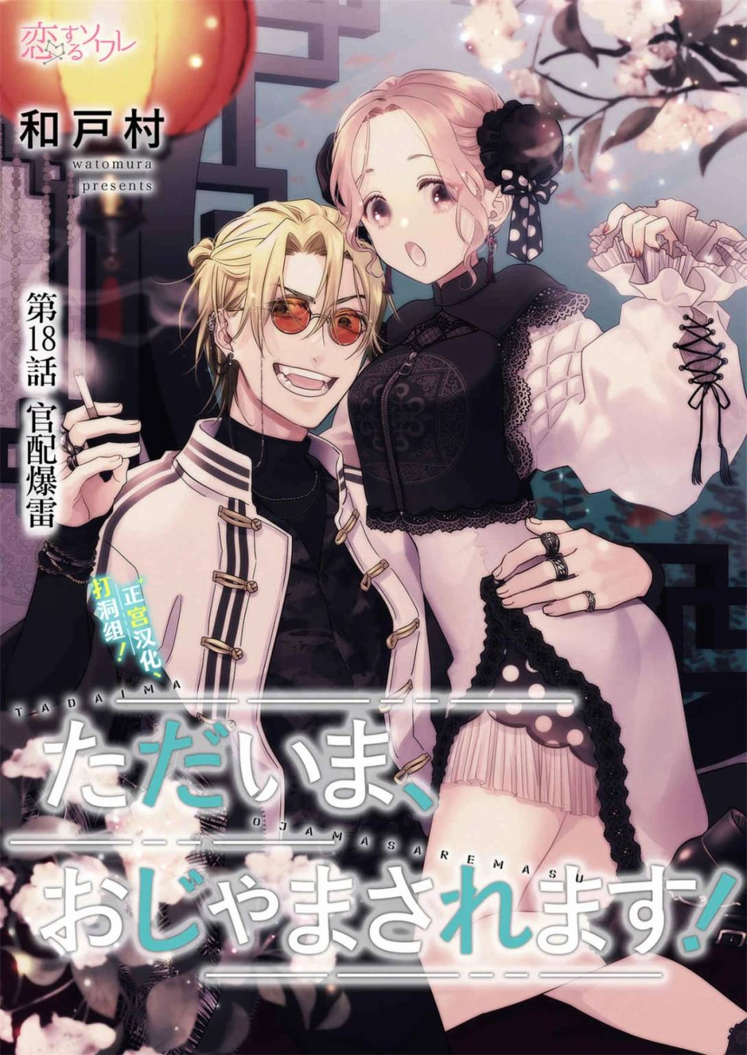 当前、正被打扰中！ - 第18话 - 第3张图