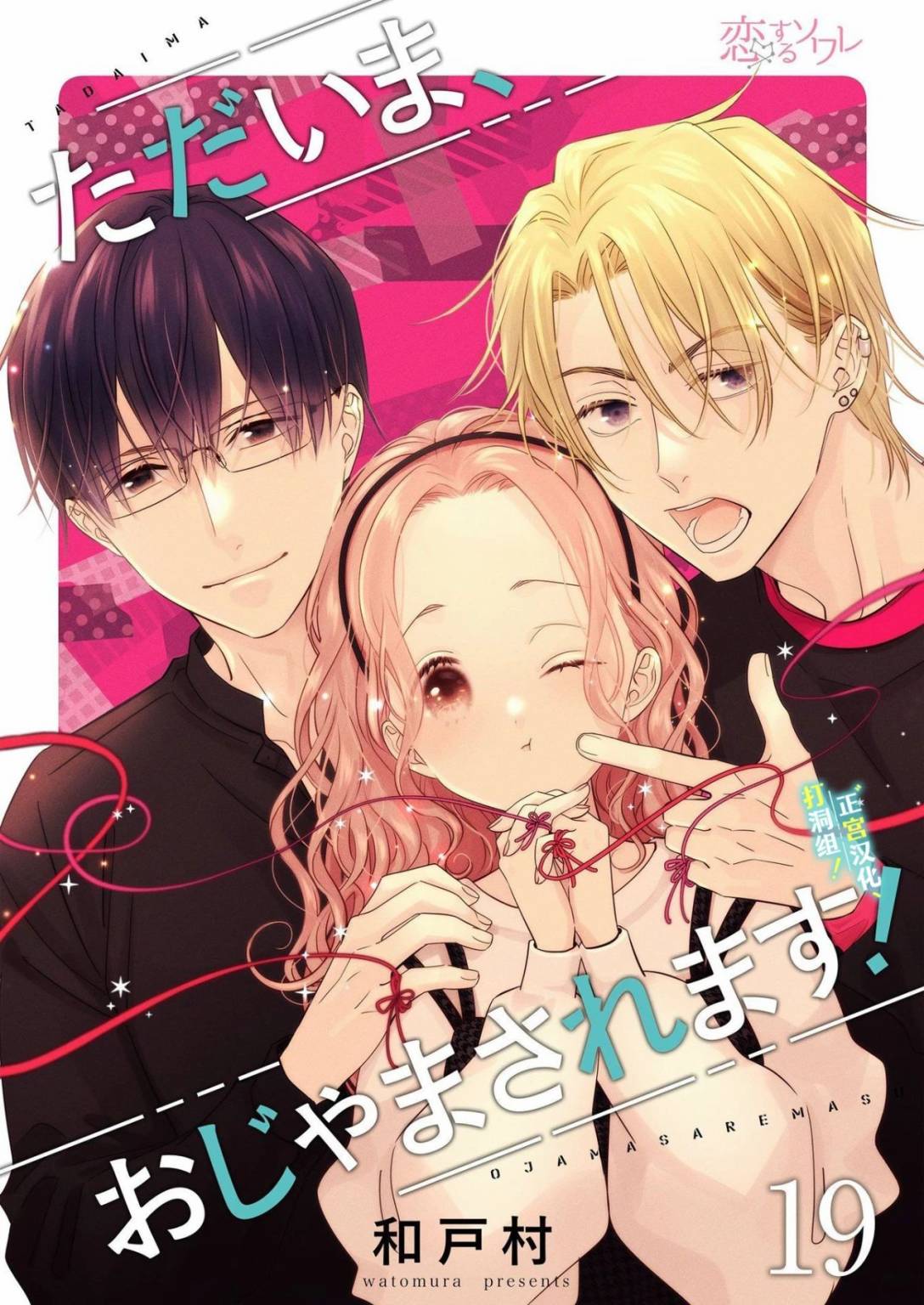 当前、正被打扰中！ - 第19话 - 第1张图