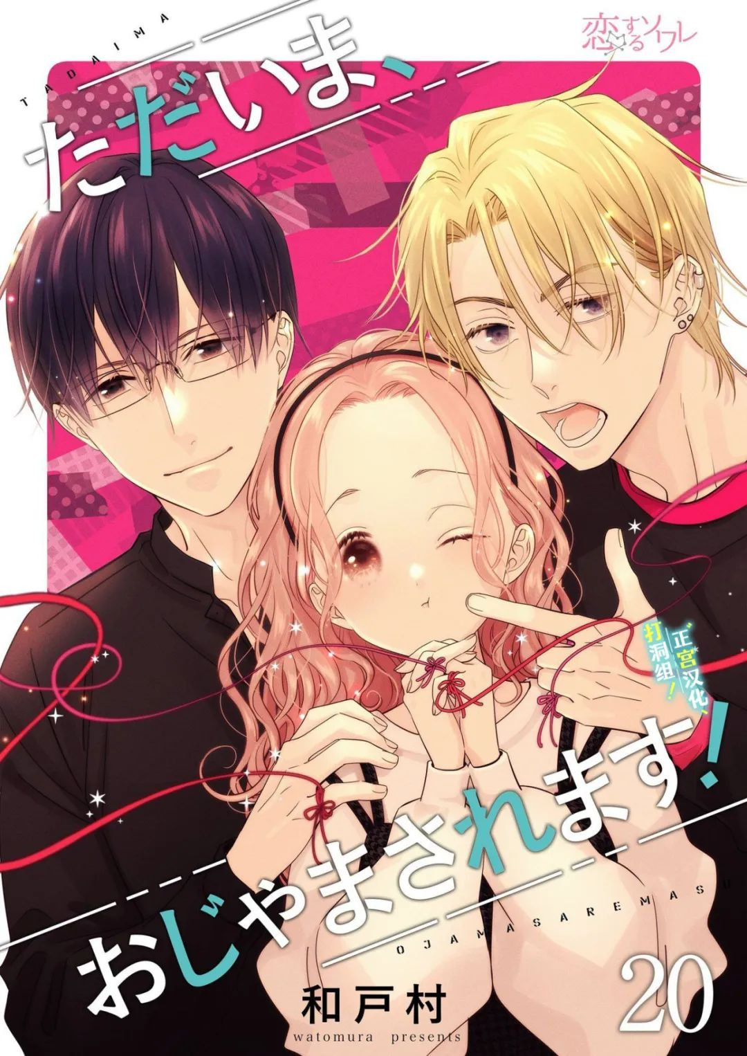 当前、正被打扰中！ - 第20话 - 第1张图