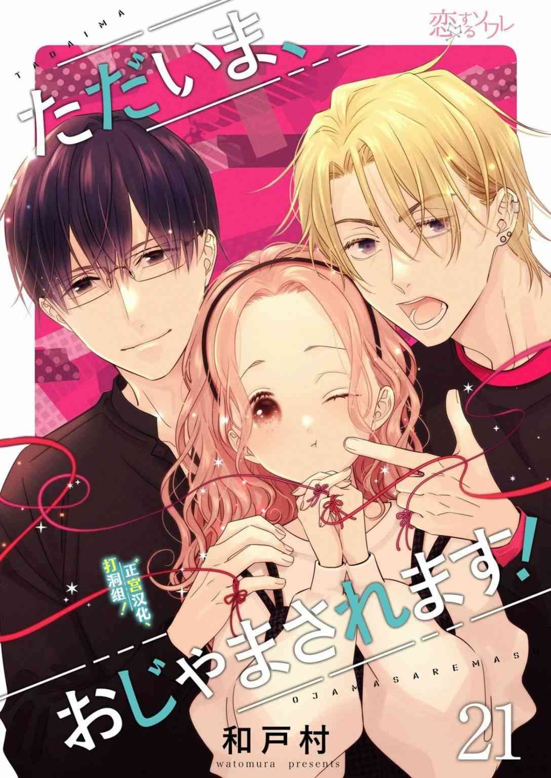 当前、正被打扰中！ - 第21话 - 第1张图