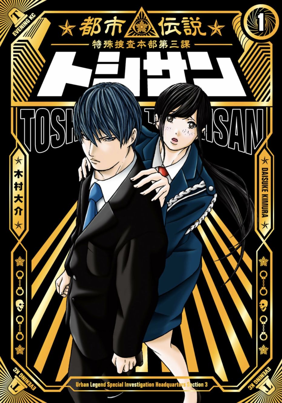 TOSHISAN都市传说特殊搜查本部第三课 - 第01话 - 第1张图
