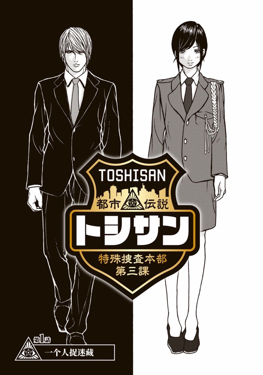 TOSHISAN都市传说特殊搜查本部第三课 - 第01话 - 第3张图