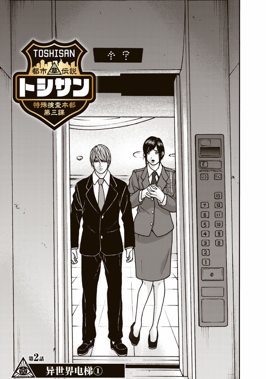 TOSHISAN都市传说特殊搜查本部第三课 - 第02话 - 第1张图