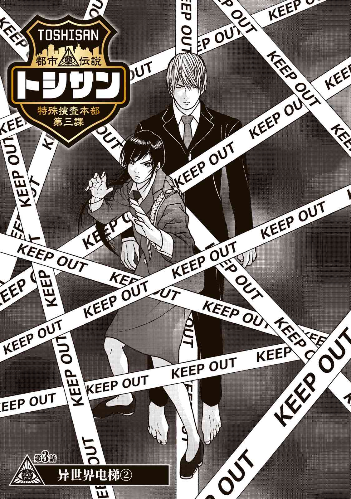 TOSHISAN都市传说特殊搜查本部第三课 - 第03话 - 第1张图