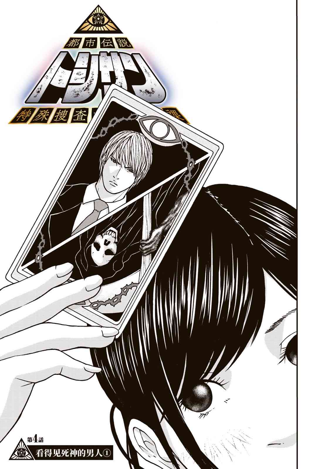 TOSHISAN都市传说特殊搜查本部第三课 - 第04话 - 第1张图