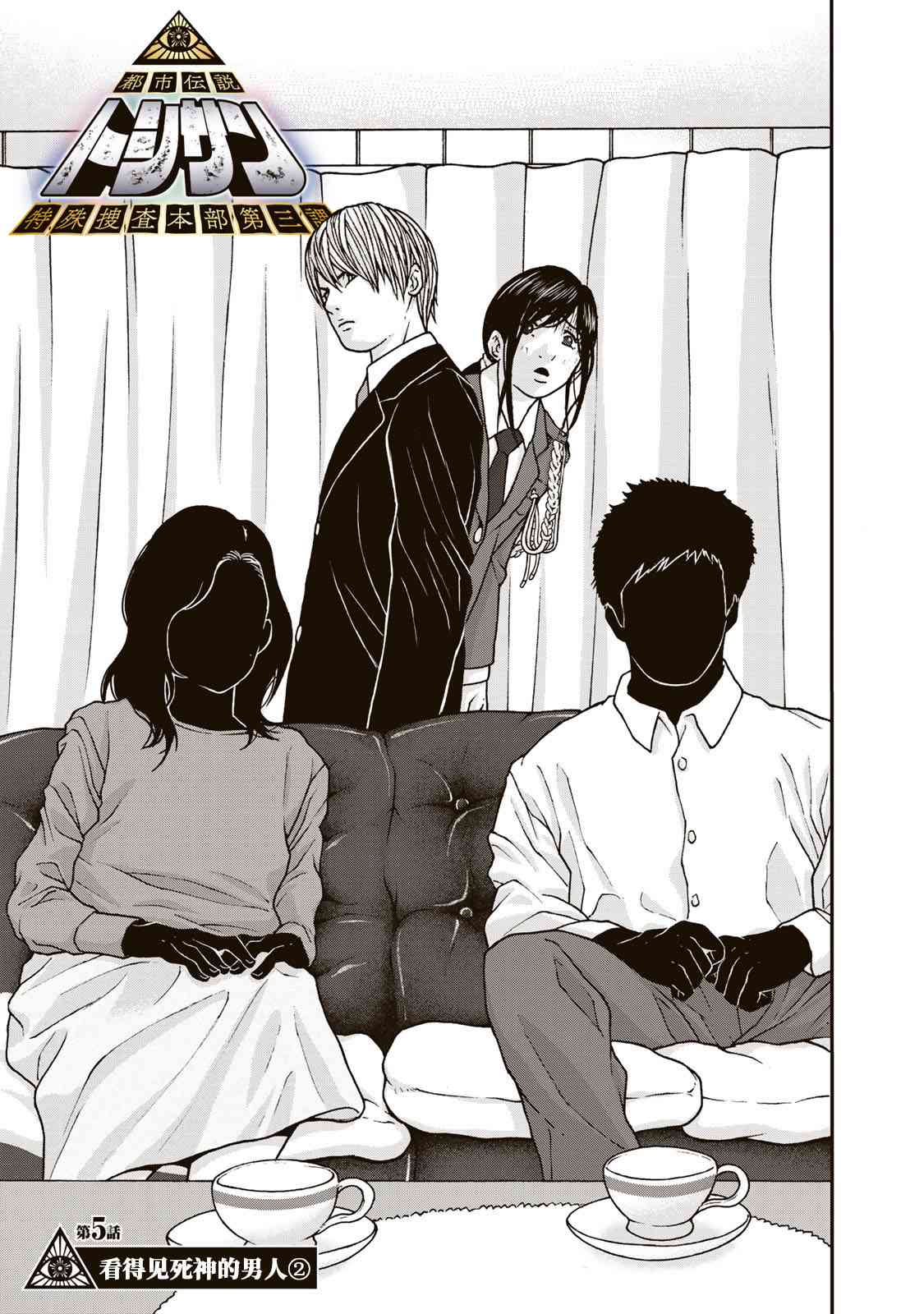 TOSHISAN都市传说特殊搜查本部第三课 - 第05话 - 第1张图