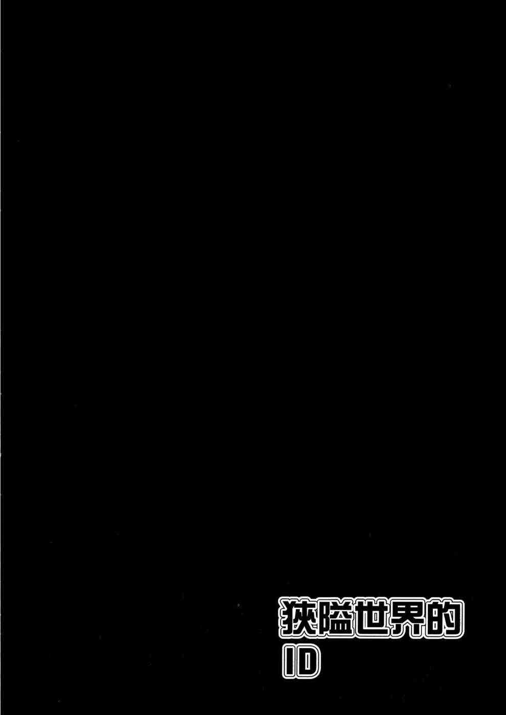 狭隘世界的ID - 第01卷 - 第121张图