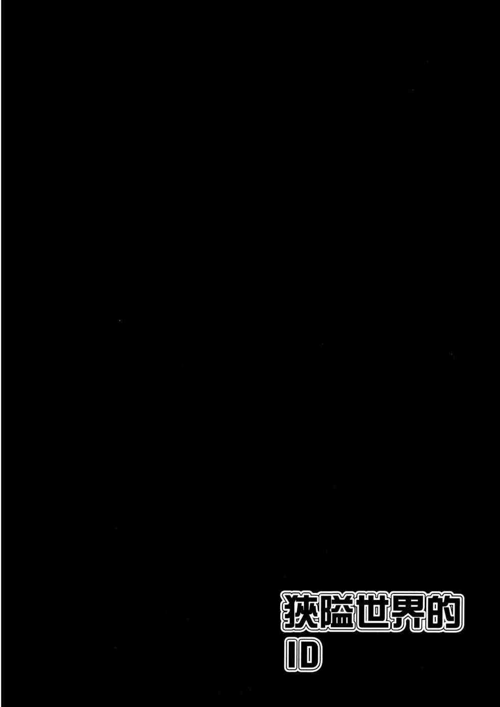 狭隘世界的ID - 第01卷 - 第147张图