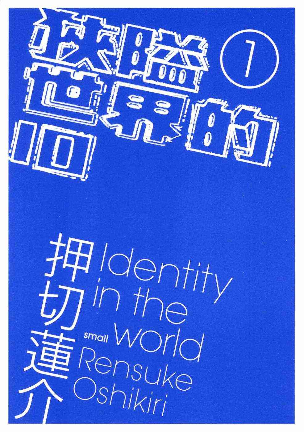 狭隘世界的ID - 第01卷 - 第3张图