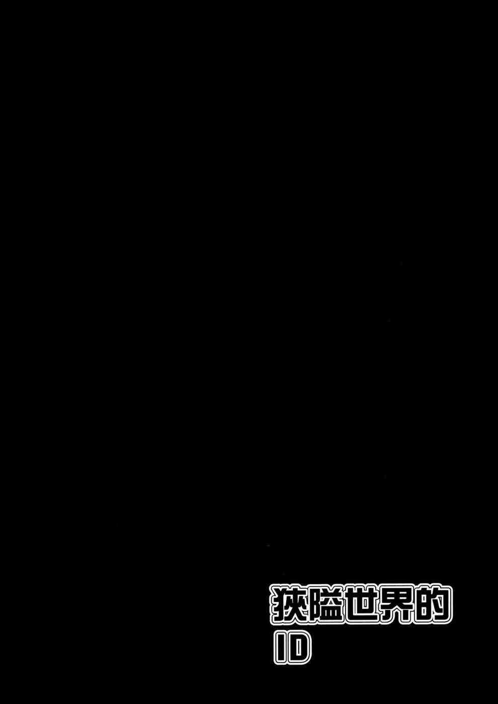 狭隘世界的ID - 第01卷 - 第41张图