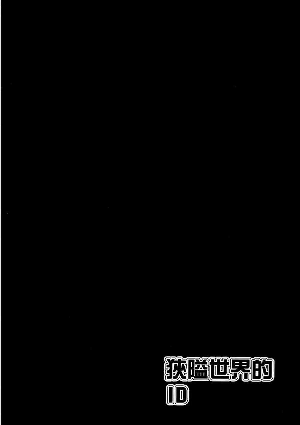 狭隘世界的ID - 第01卷 - 第95张图