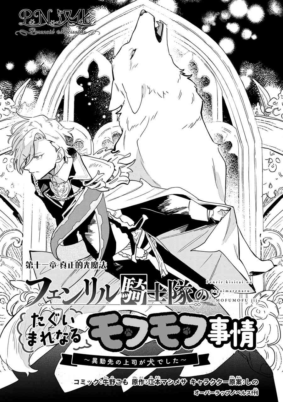 芬里尔骑士队不寻常的毛茸茸二三事人事调动后的上司是狗 - 第11话 - 第3张图