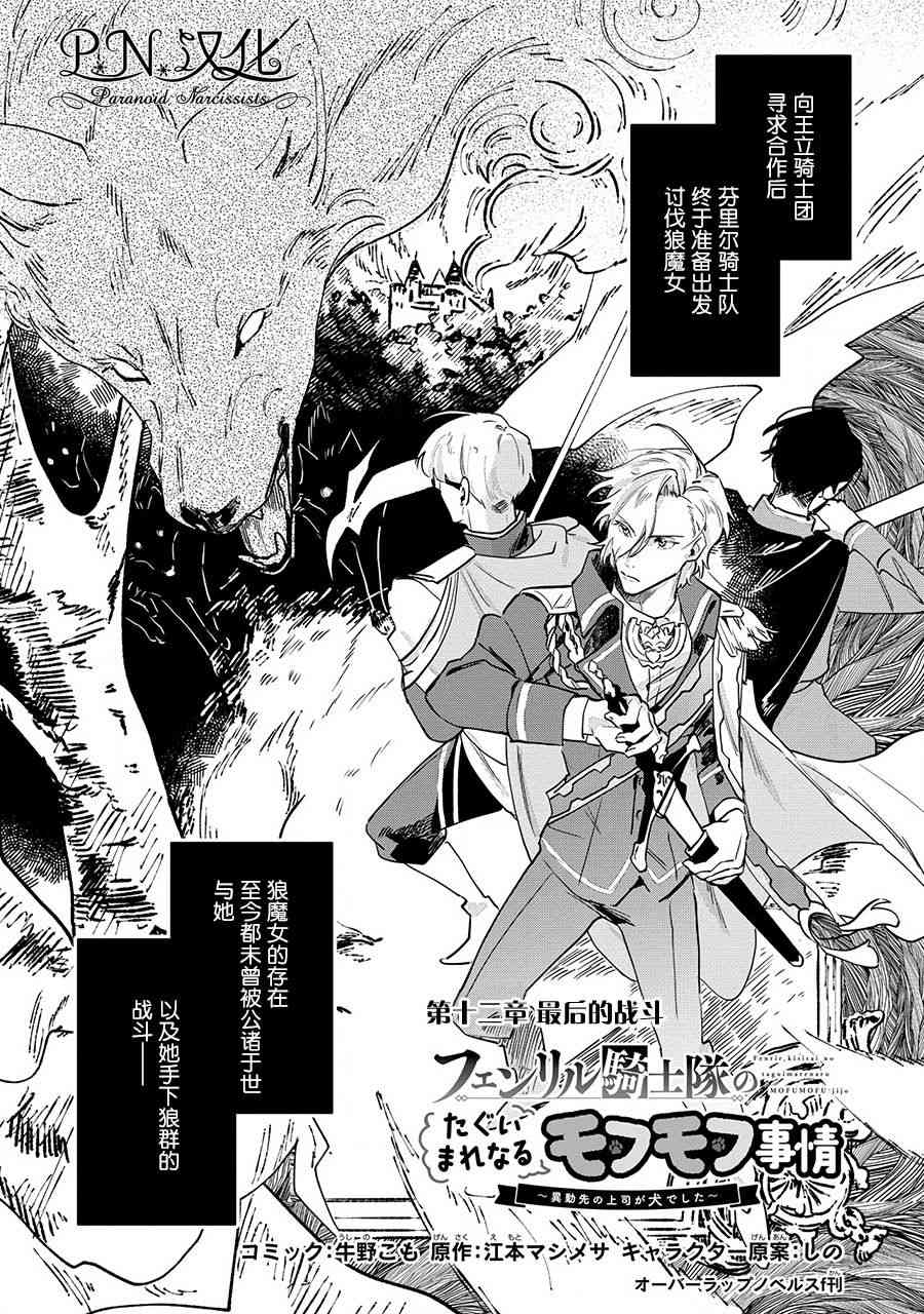 芬里尔骑士队不寻常的毛茸茸二三事人事调动后的上司是狗 - 第12话 - 第1张图