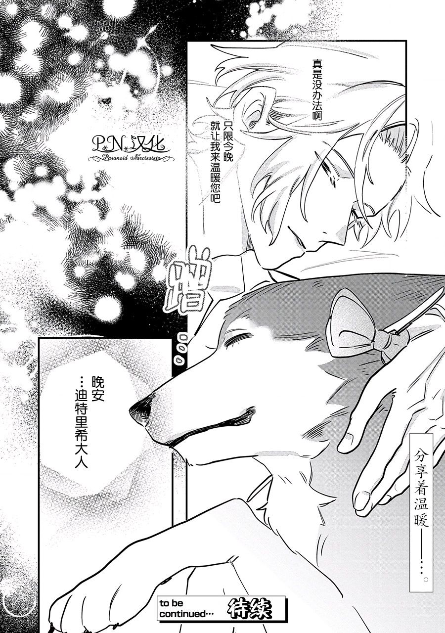 芬里尔骑士队不寻常的毛茸茸二三事人事调动后的上司是狗 - 第12话 - 第30张图