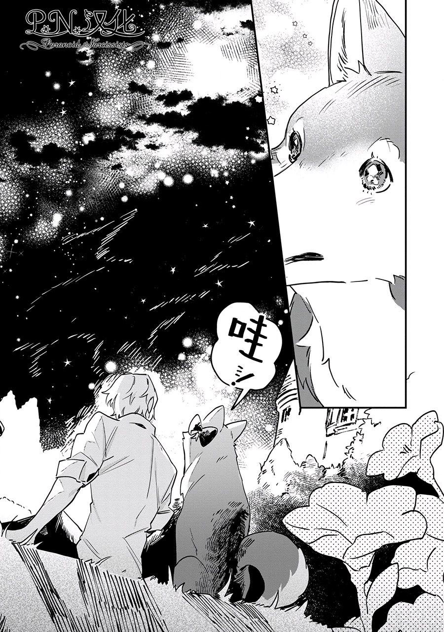 芬里尔骑士队不寻常的毛茸茸二三事人事调动后的上司是狗 - 第12话 - 第4张图