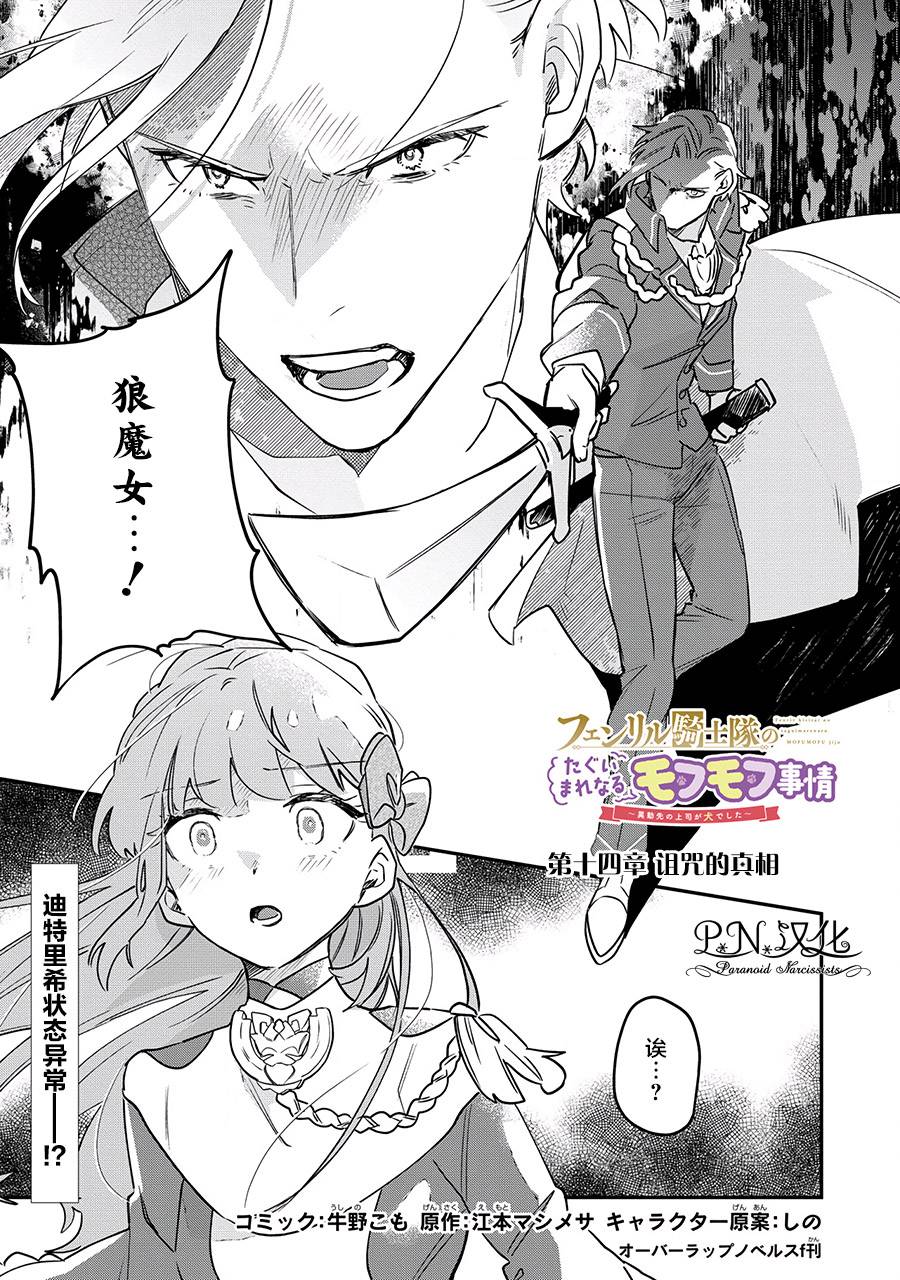 芬里尔骑士队不寻常的毛茸茸二三事人事调动后的上司是狗 - 第14话 - 第1张图