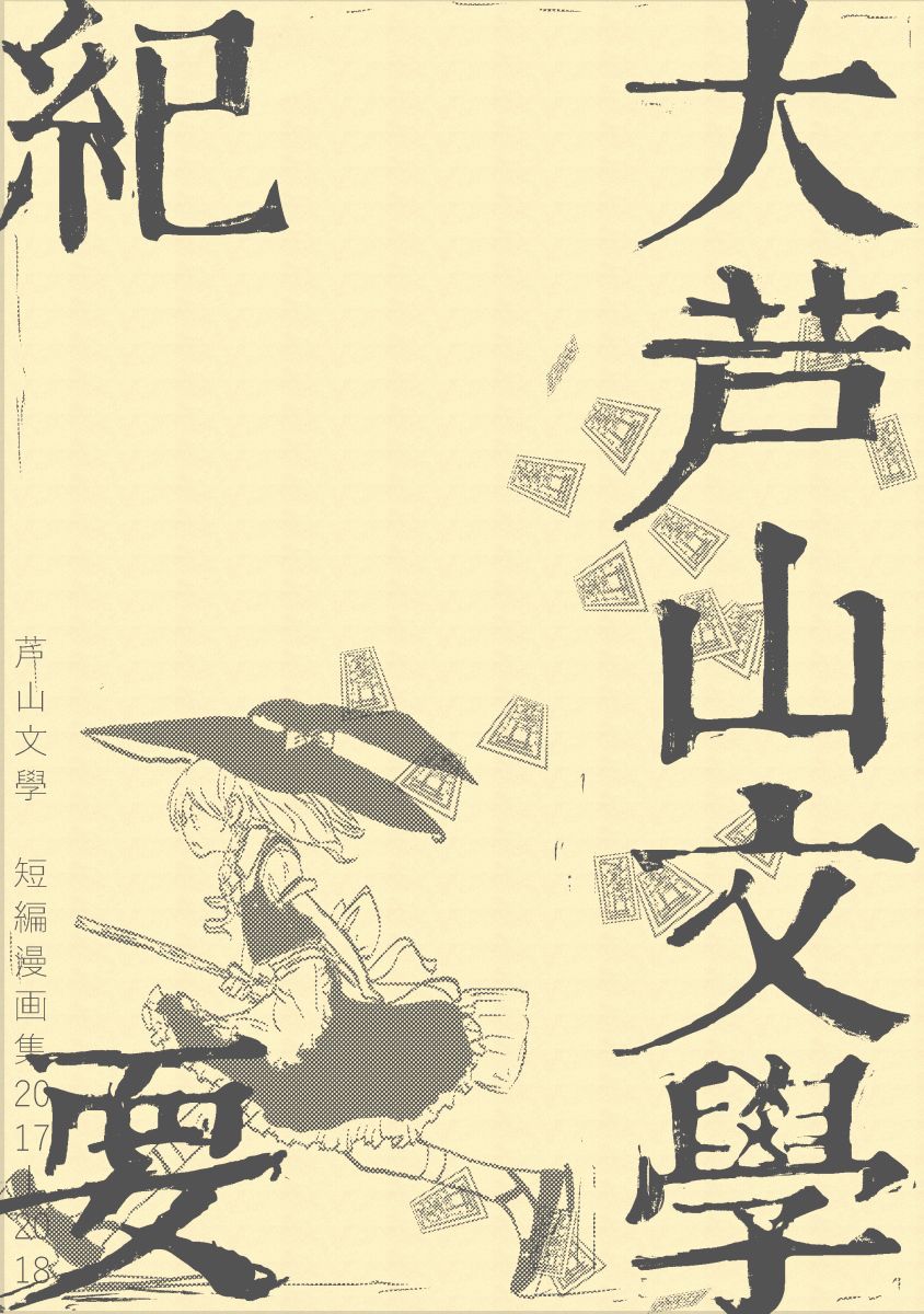 大芦山文学纪要 - 短篇 - 第1张图