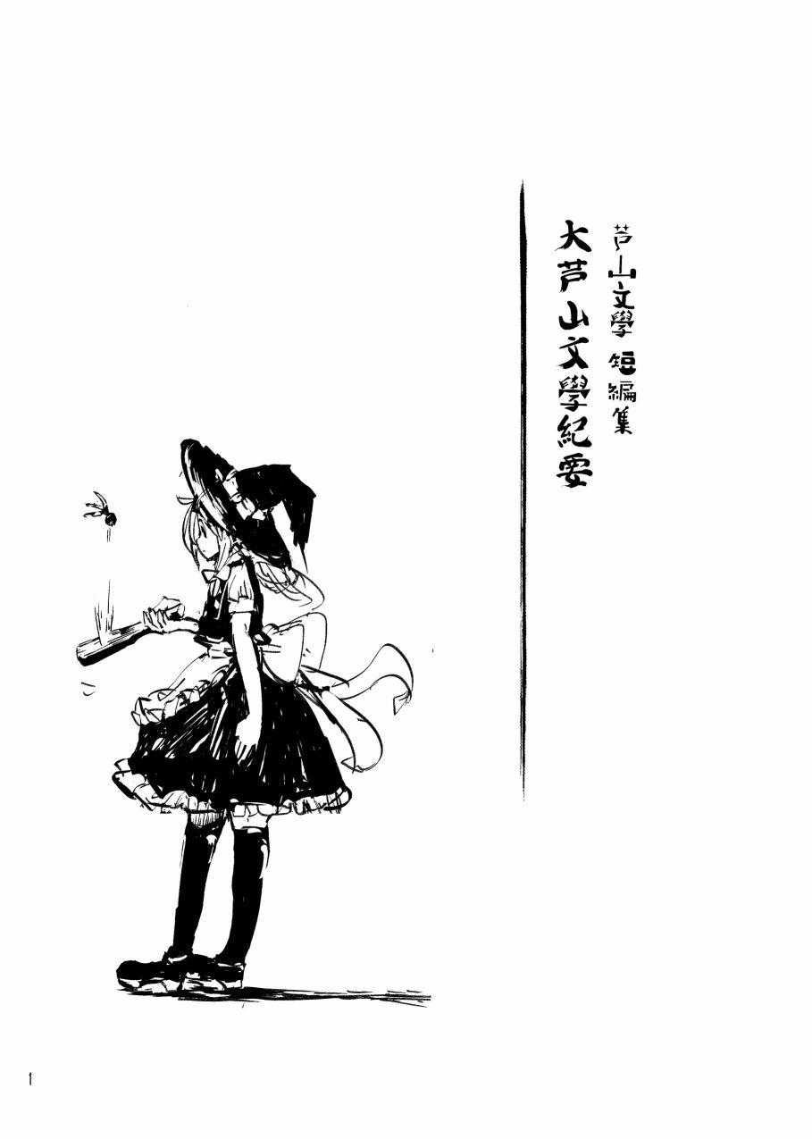 大芦山文学纪要 - 短篇 - 第3张图