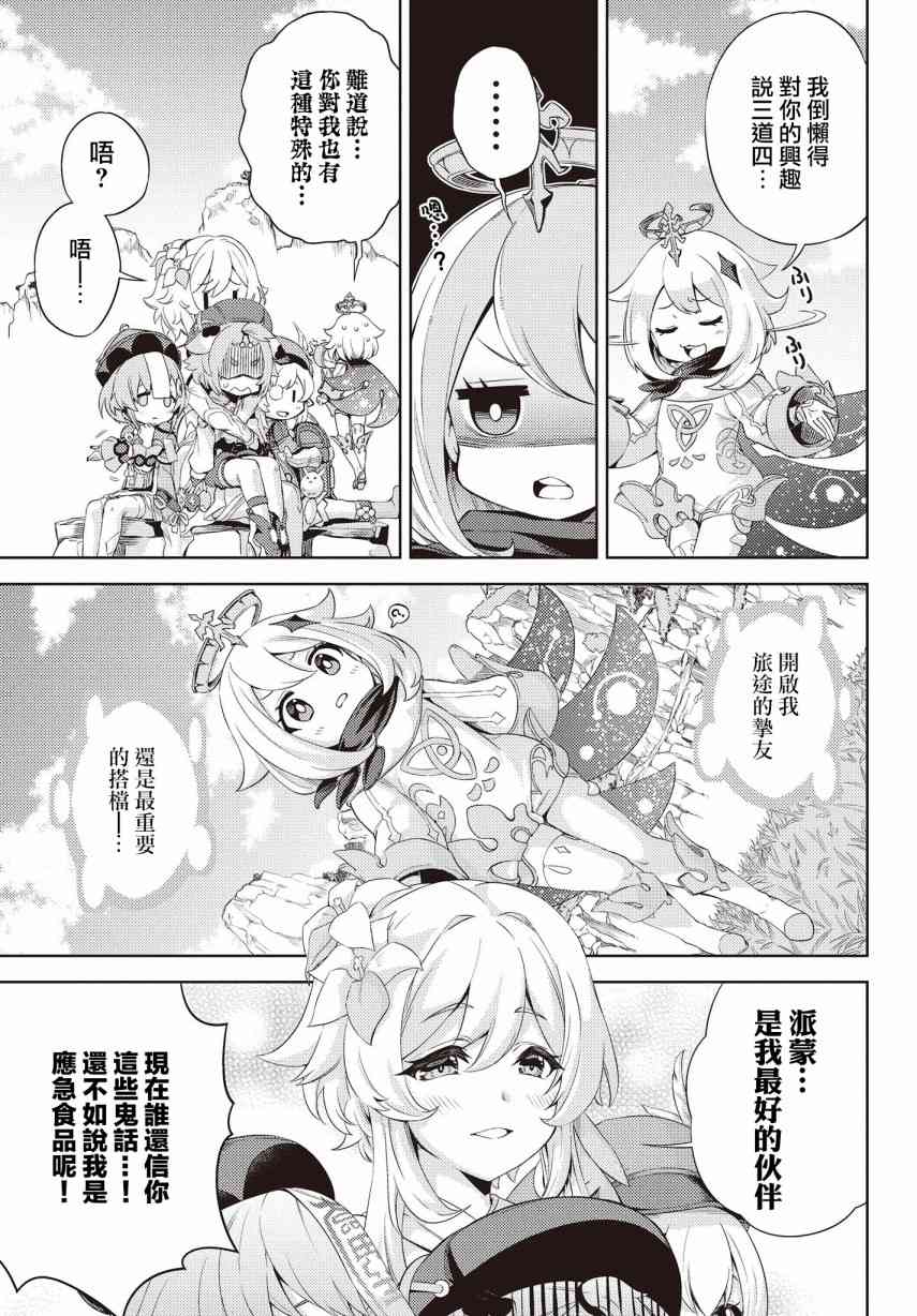 原神 漫画小剧场 - 全一话 - 第3张图