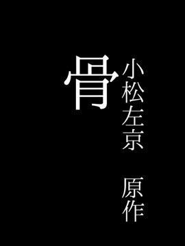 骨