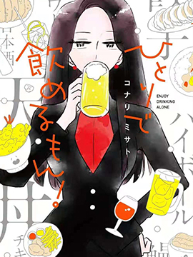 独酌亦可！