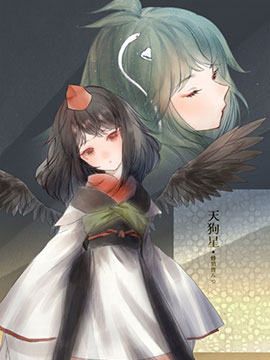 天狗星