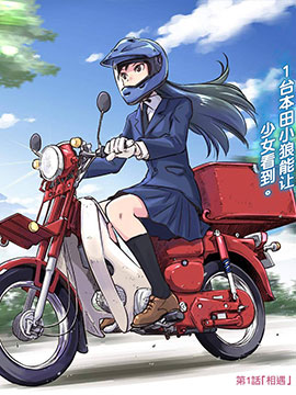 super cub rei