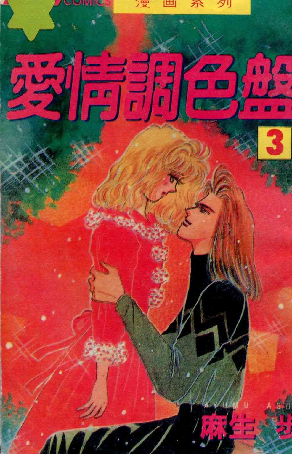 爱情调色盘 - 第02卷 - 第97张图