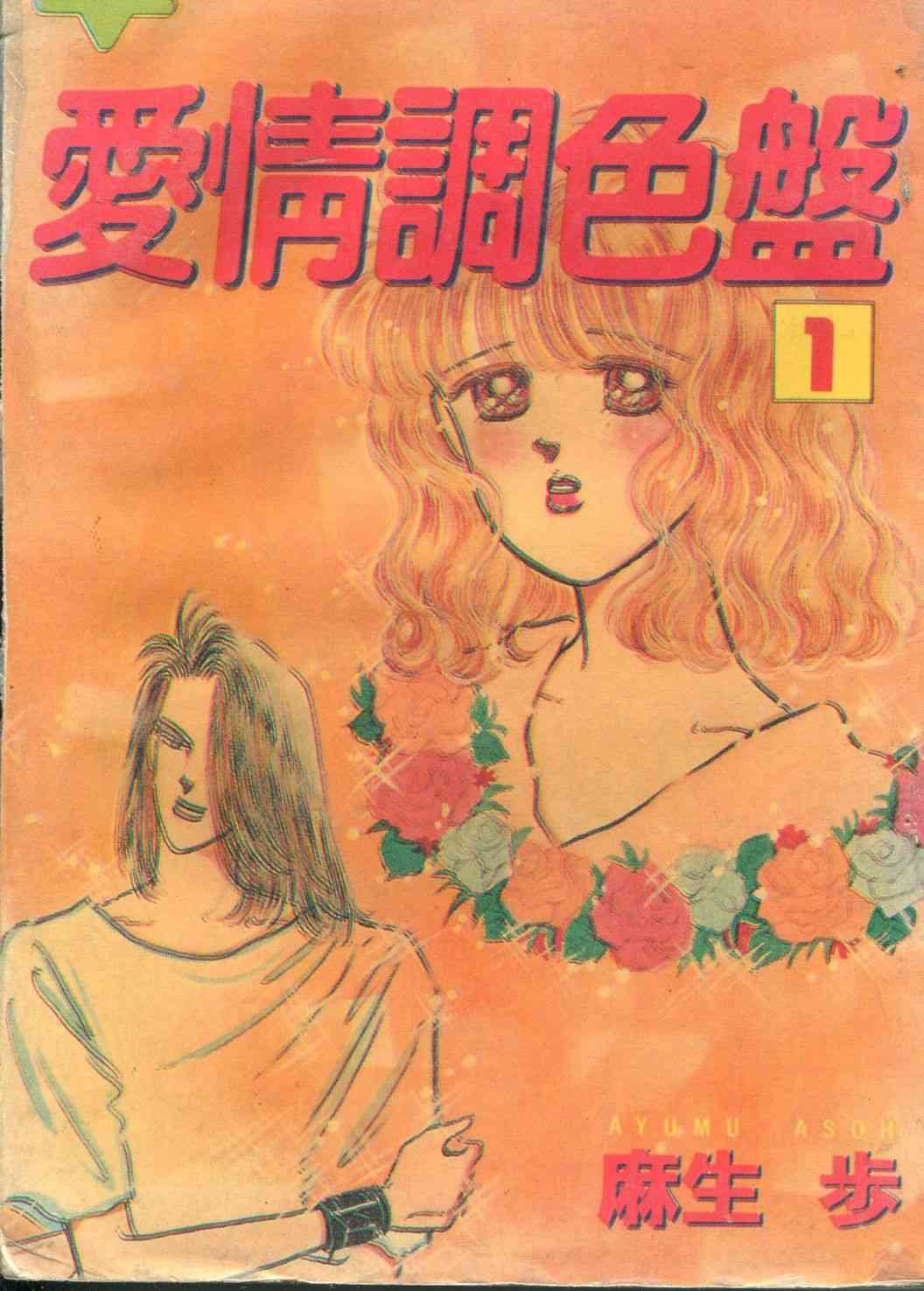 爱情调色盘 - 第01卷 - 第1张图