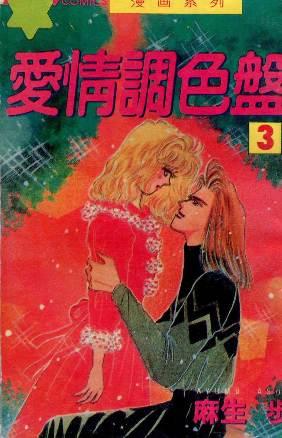 爱情调色盘 - 第03卷 - 第1张图