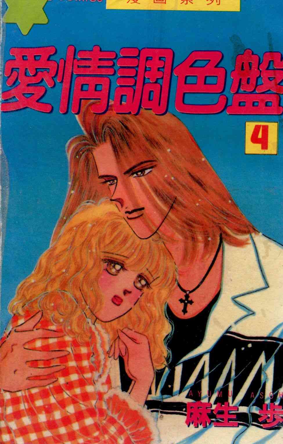 爱情调色盘 - 第03卷 - 第98张图