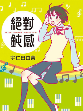 绝对钝感