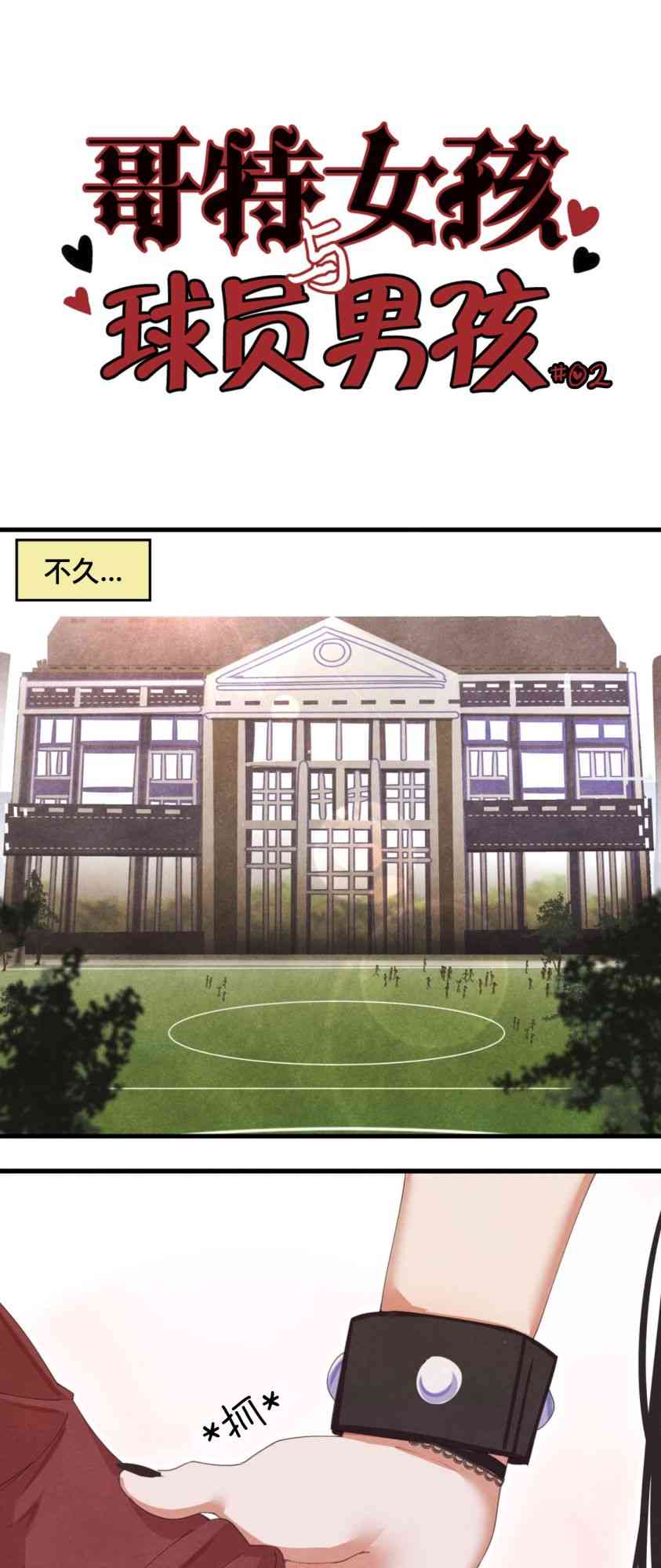 哥特女孩与球员男孩 - 第02话 - 第1张图