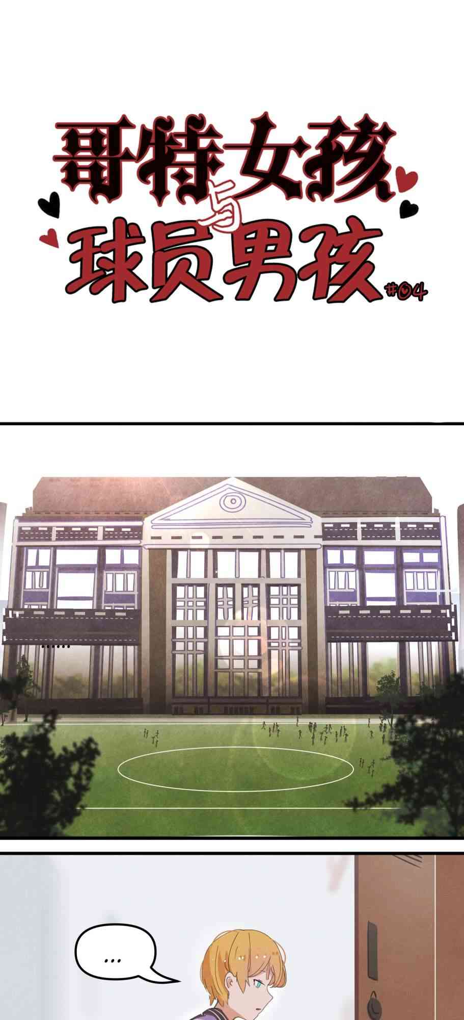 哥特女孩与球员男孩 - 第04话 - 第1张图