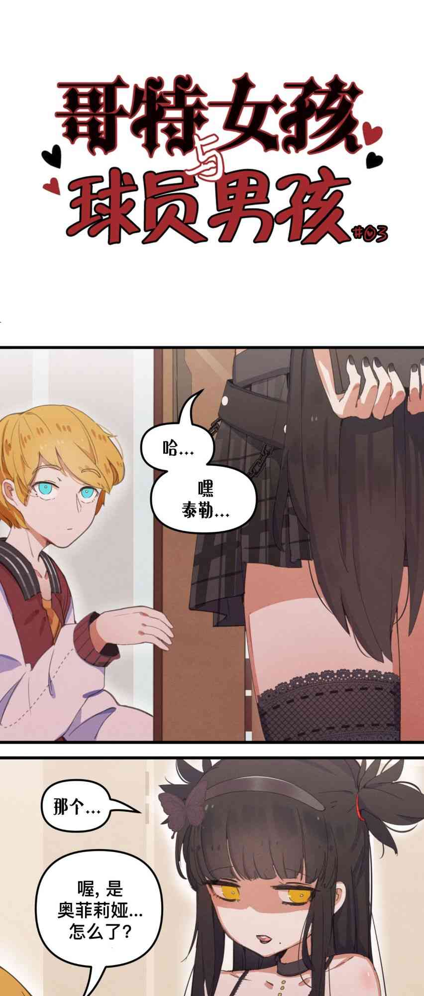 哥特女孩与球员男孩 - 第03话 - 第1张图