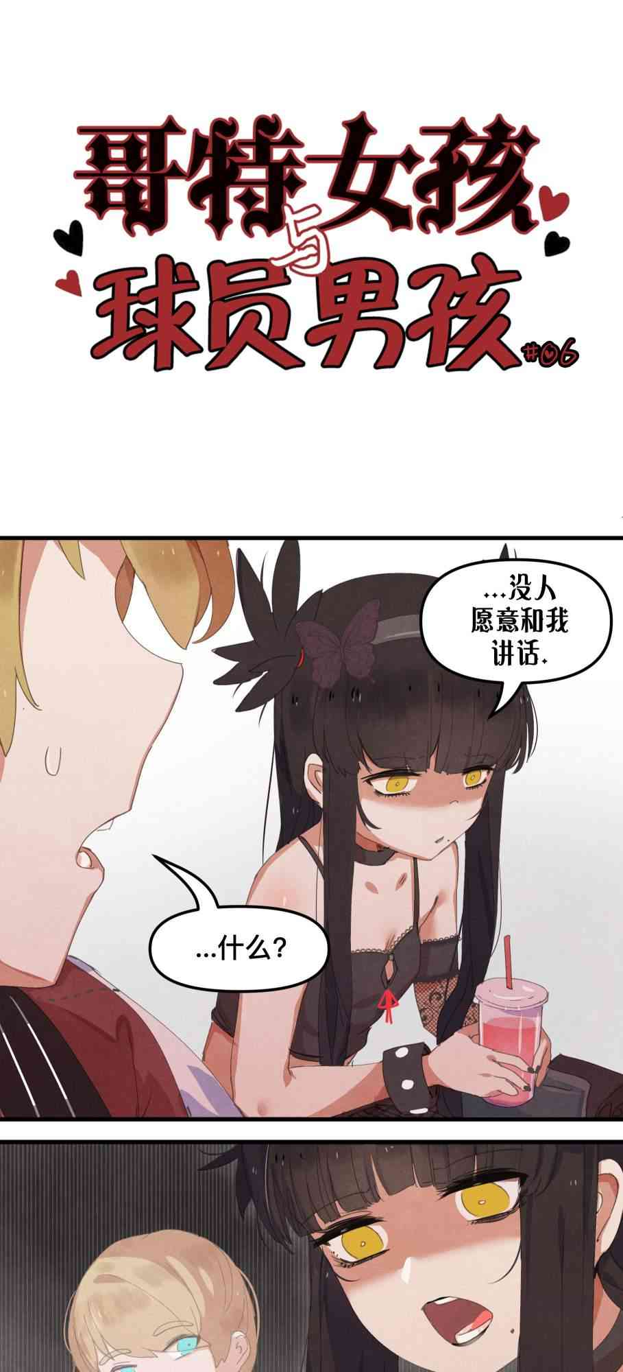 哥特女孩与球员男孩 - 第06话 - 第1张图
