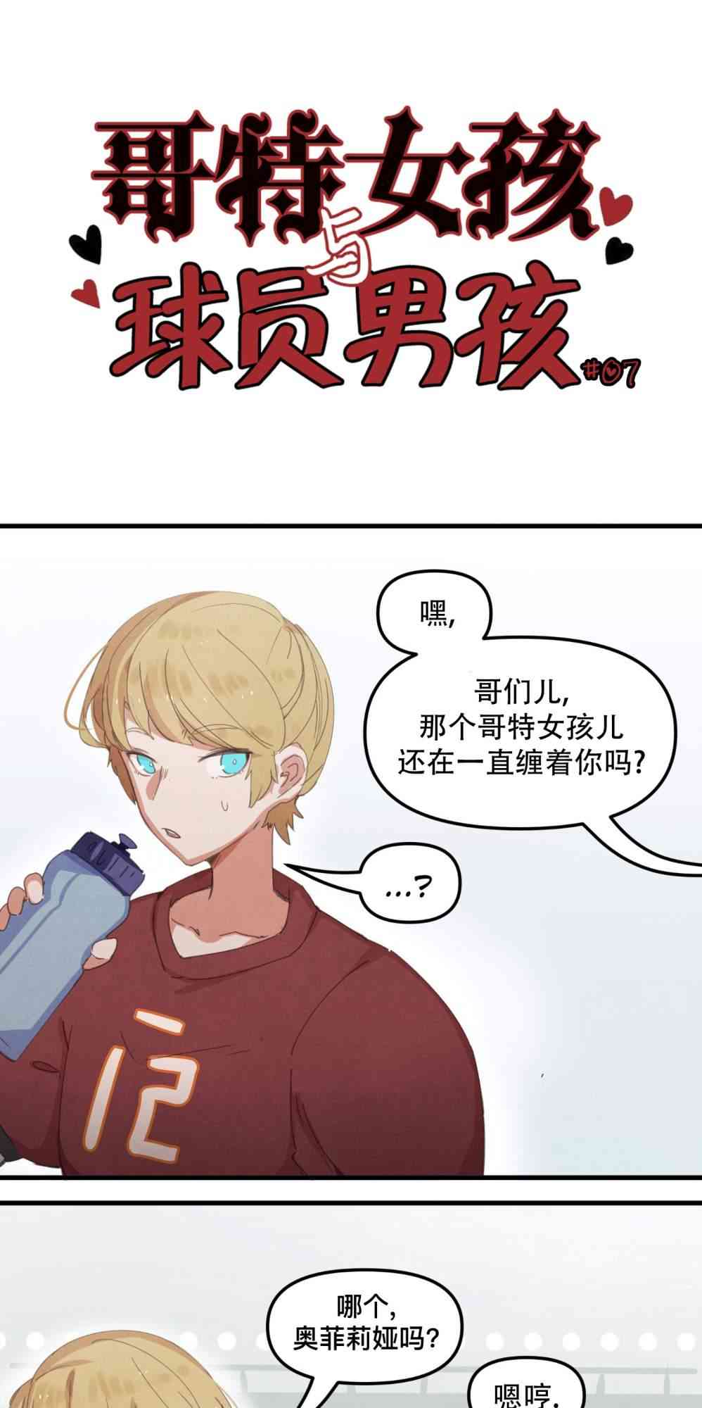 哥特女孩与球员男孩 - 第07话 - 第1张图