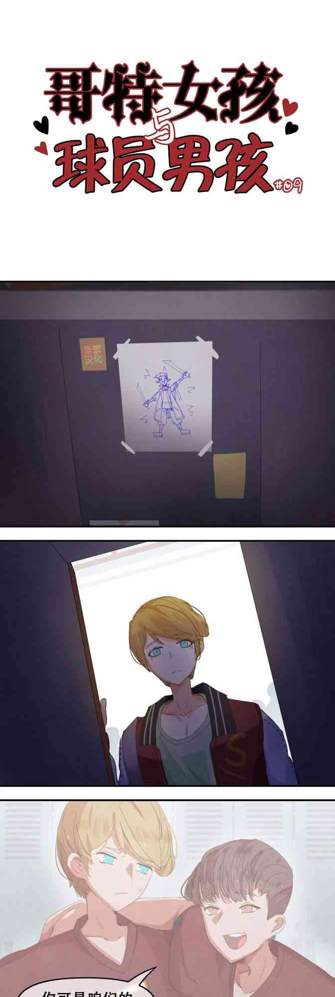 哥特女孩与球员男孩 - 第09话 - 第1张图