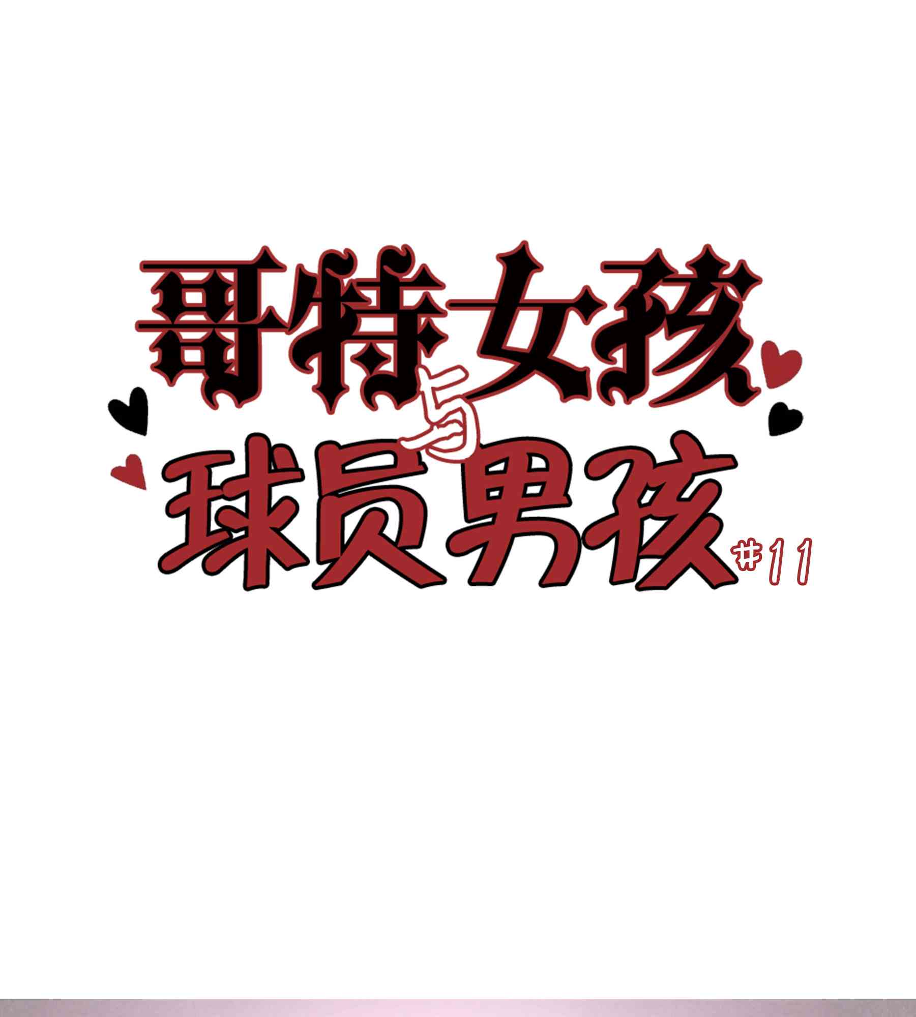 哥特女孩与球员男孩 - 第11话 - 第1张图