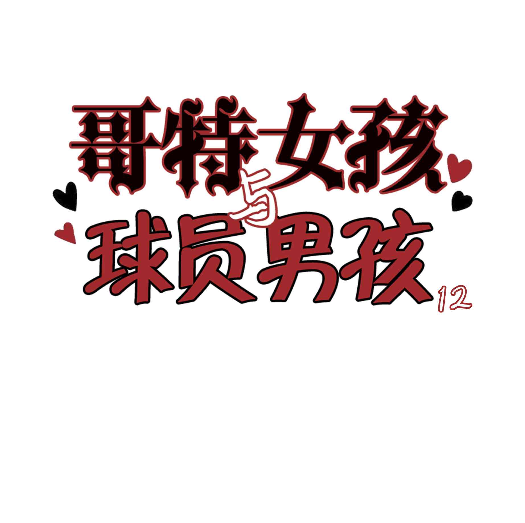 哥特女孩与球员男孩 - 第12话 - 第1张图