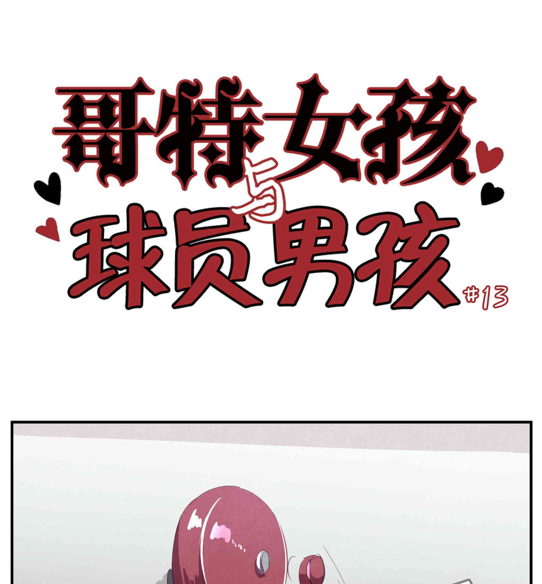 哥特女孩与球员男孩 - 第13话 - 第1张图